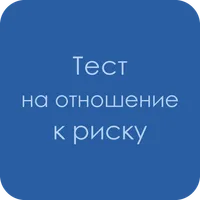 Тест на отношение к риску icon