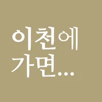 이천에 가면 - 이천 여행, 관광지, 맛집, 숙소 icon