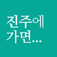 진주에 가면 - 진주 여행, 관광지, 맛집, 숙소 icon