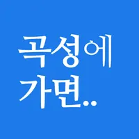 곡성에 가면 - 곡성 여행, 관광지, 맛집, 숙소 icon