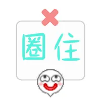 圈住微笑 icon