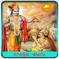 Bhagavad Gita Telugu icon