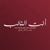 أنت النائب icon