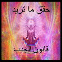 حقق ما تريد بقانون الجذب icon