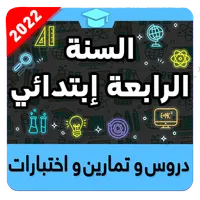 السنة الرابعة إبتدائي icon