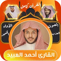 قران كامل احمد العبيد بدون نت icon