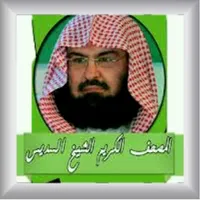 الشيخ عبد الرحمن السديس icon
