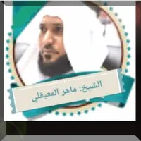 الشيخ ماهر المعيقلى_قرآن كامل icon