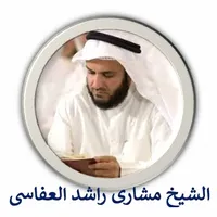 الشيخ مشارى راشد العفاسى icon