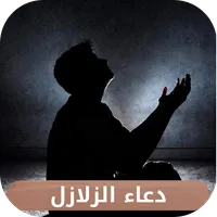 دعاء الزلازل icon