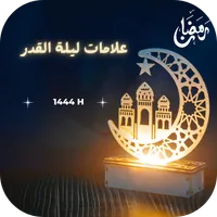 علامات ليلة القدر icon