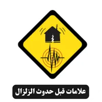 علامات قبل حدوث الزلزال icon