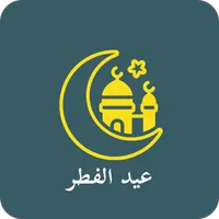 عيد الفطر – Eid al-Fitr icon