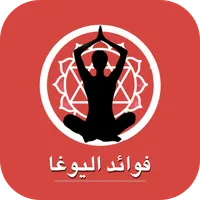 فوائد اليوغا - اليوجا icon