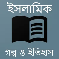 ইসলামিক গল্প ও ইতিহাস icon