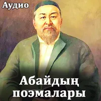 Абайдың поэмалары icon