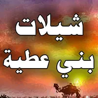 شيلات بني عطية icon