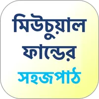 Mutual Fund Guide in Bengali icon