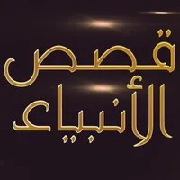 قصص الانبياء - ابن كثير icon
