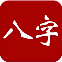 大师八字-星座算命 icon