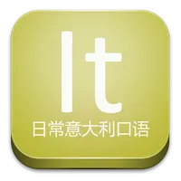 日常意大利口语 icon