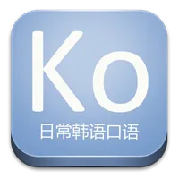 日常韩语口语 icon