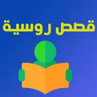 قصص روسية icon