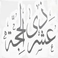 الفضائل ذي الحجة icon