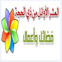 فضائل ذي الحجة icon