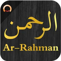 Surah Ar-Rahman ٱلرَّحۡمَـٰنُ icon