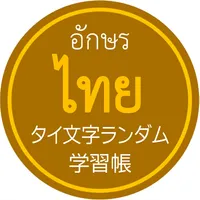 タイ文字ランダム学習帳＜タイ語初心者に最適＞ icon