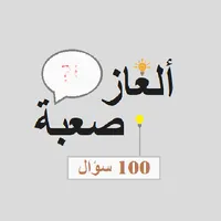 ألغاز صعبة icon
