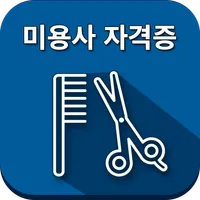 미용사 자격증 icon