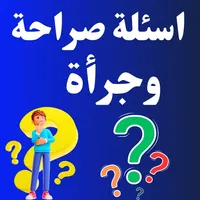 اسئلة صراحة وجرأة بدون نت icon