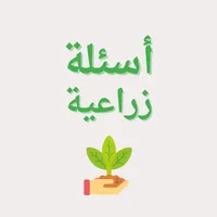 أسئلة زراعية icon