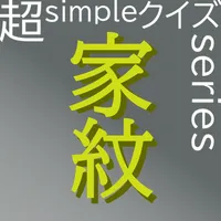 超simpleクイズseries～家紋～ icon