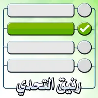 رفيق التحدي icon