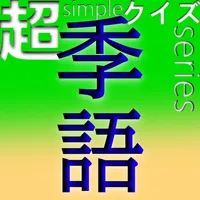 超simpleクイズseries～季語～ icon