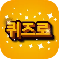 퀴즈로 한자 - 상공회의소3급 icon