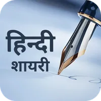 Hindi Love Shayari हिंदी शायरी icon