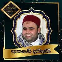 القرآن الكريم بصوت الشيخ بلال  icon