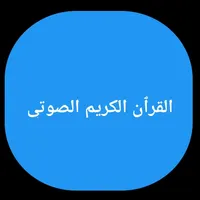 القرآن الكريم الصوتي icon