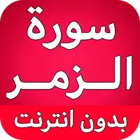 سورة الزمر كاملة بدون نت icon