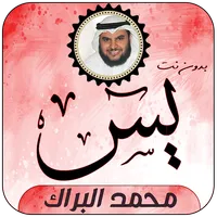 سورة يس بصوت محمد البراك icon