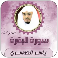 سورة البقرة بصوت ياسر الدوسري icon