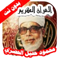 محمود خليل قرآن كريم (بدون نت) icon