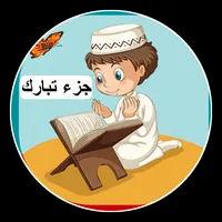 مصحف معلم جزء تبارك صوت وصورة icon