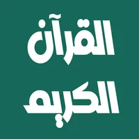 هزاع البلوشي القرآن بدون نت icon