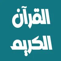 خليفة الطنيجي القرآن بدون نت icon