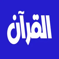 عبد الودود حنيف القرآن الكريم icon
